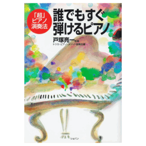 【特価品：日焼け】誰でもすぐ弾けるピアノ 超ピアノ演奏法