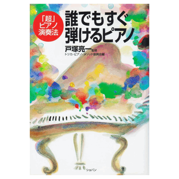 【特価品：日焼け】誰でもすぐ弾けるピアノ 超ピアノ演奏法