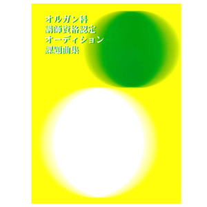 オルガン科講師資格認定オーディション課題曲集