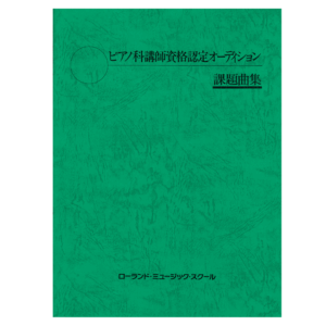 ピアノ科講師資格認定オーディション課題曲集