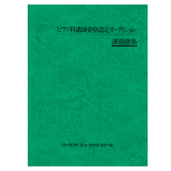 ピアノ科講師資格認定オーディション課題曲集