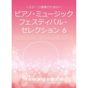 ピアノ・ミュージックフェスティバル・セレクション 6