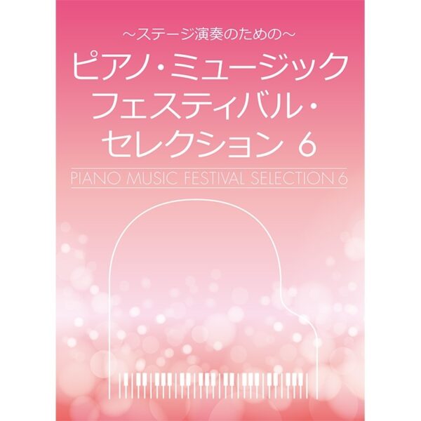 ピアノ・ミュージックフェスティバル・セレクション 6