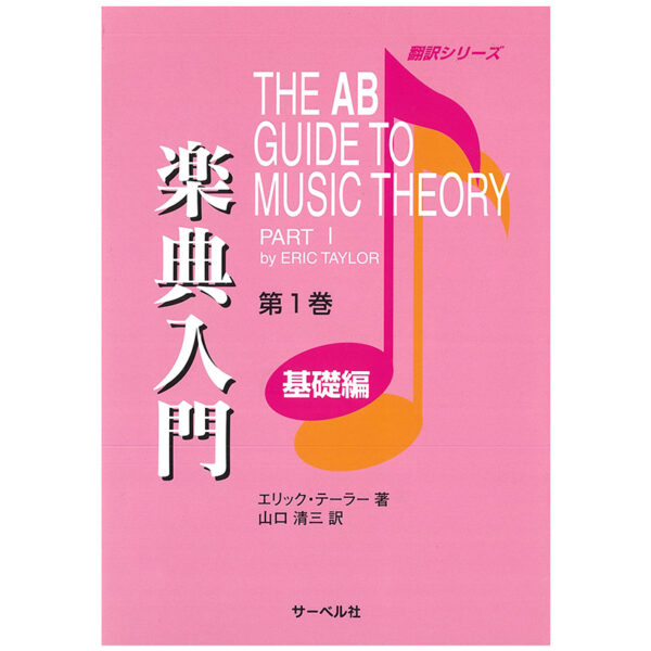 楽典入門 第1巻 基礎編 (The AB Guide to music theory)
