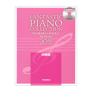 ファンタスティック・ピアノ・コレクション 2011 初級編