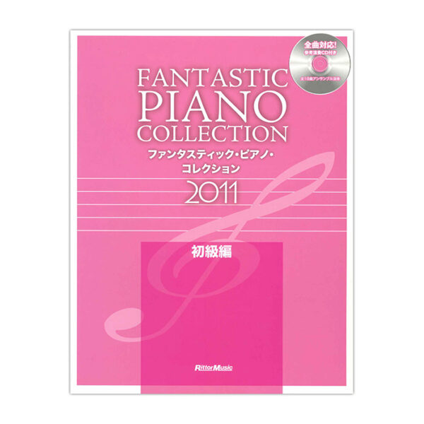 ファンタスティック・ピアノ・コレクション 2011 初級編