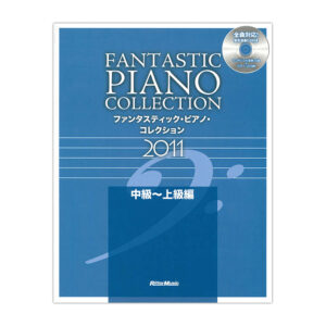 ファンタスティック・ピアノ・コレクション 2011 中級～上級編