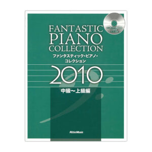 ファンタスティック・ピアノ・コレクション2010 中級～上級編