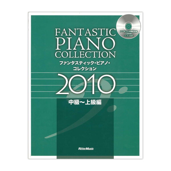 ファンタスティック・ピアノ・コレクション2010 中級～上級編