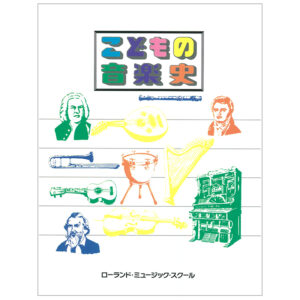 こどもの音楽史
