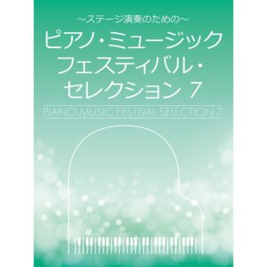 ピアノ・ミュージックフェスティバル・セレクション 7