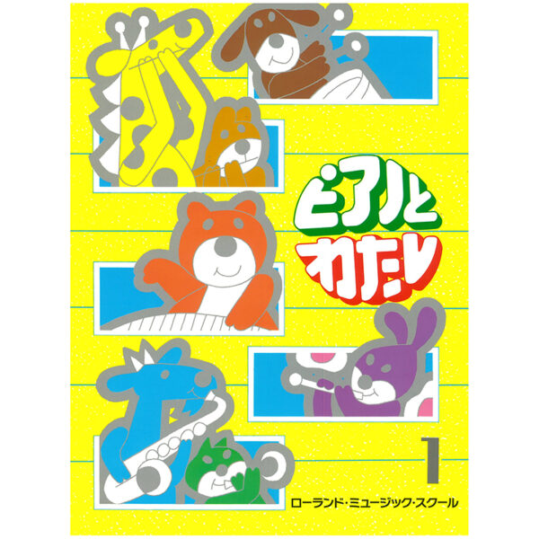 ピアノとわたし 1