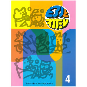 ピアノとわたし 4