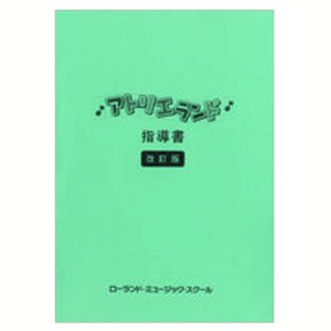 アトリエランド指導書〈改訂版〉