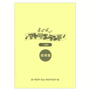 おやこでアトリエランド1・2歳児 指導書