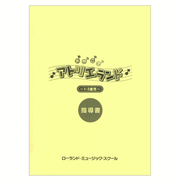 おやこでアトリエランド1・2歳児 指導書