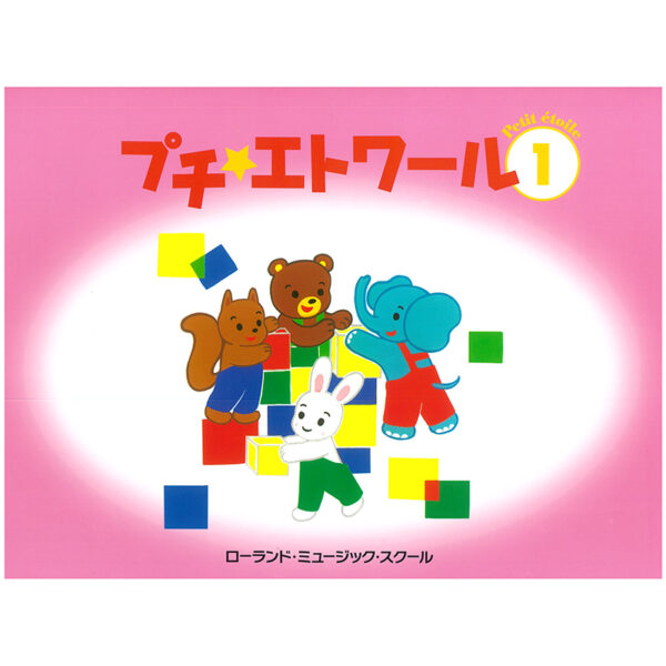 プチ・エトワール 1