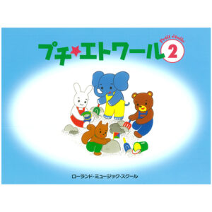 プチ・エトワール 2