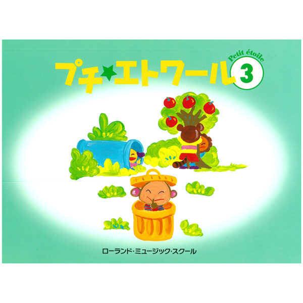 プチ・エトワール 3