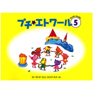 プチ・エトワール 5
