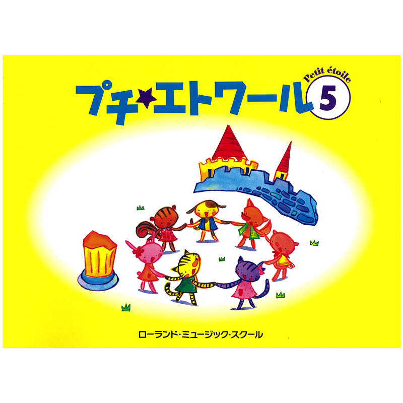 プチ・エトワール 5 – 横浜音楽院ウェブストア