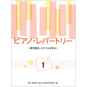 ピアノレパートリー 1