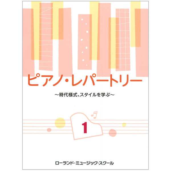 ピアノレパートリー 1