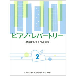 ピアノレパートリー 2