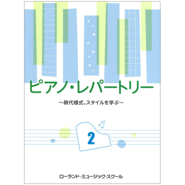 ピアノレパートリー 2