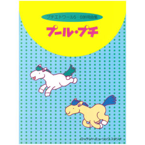 プール・プチ