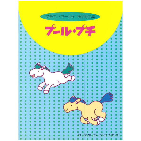 プール・プチ