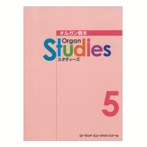 オルガン・スタディーズ 5