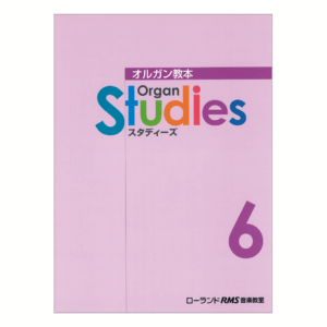 オルガン・スタディーズ 6