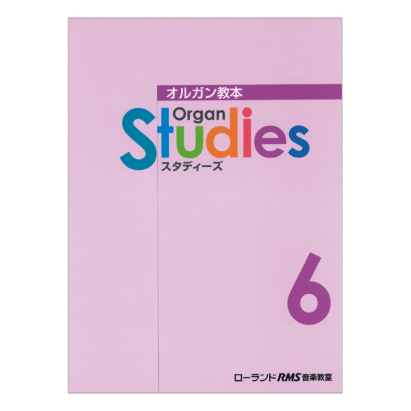 オルガン・スタディーズ 6