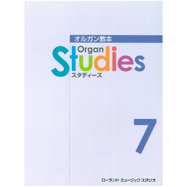 オルガン・スタディーズ 7