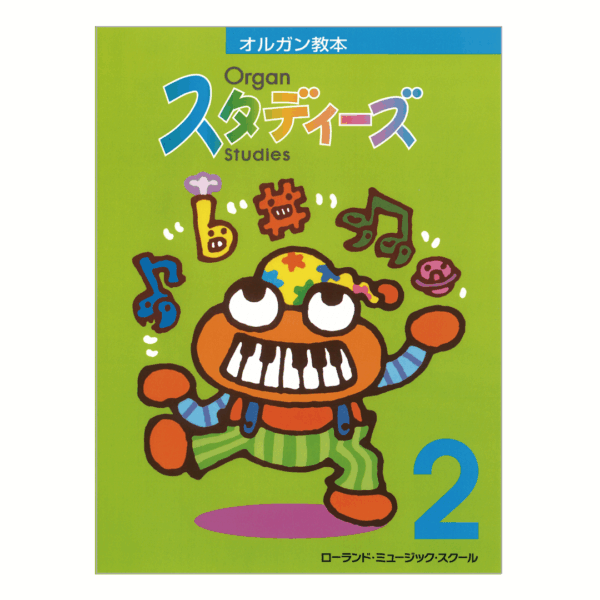 オルガン・スタディーズ 2