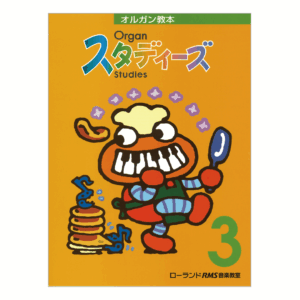 オルガン・スタディーズ 3