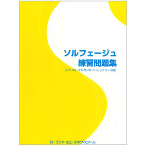 ソルフェージュ練習問題集 (ベーシックコース用)