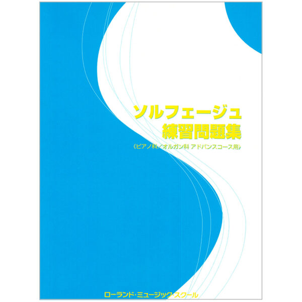 ソルフェージュ練習問題集 (アドバンスコース用)