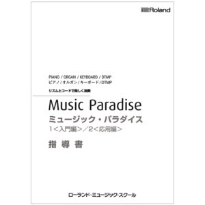 ミュージック・パラダイス1〈入門編〉／2〈応用編〉指導書