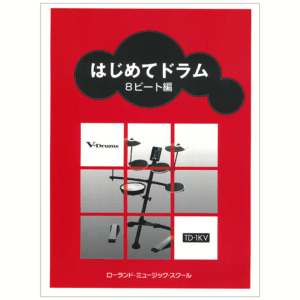 はじめてドラム　8ビート編