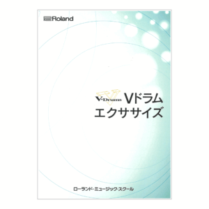 Vドラムエクササイズ