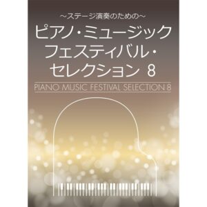 ピアノ・ミュージックフェスティバル・セレクション 8