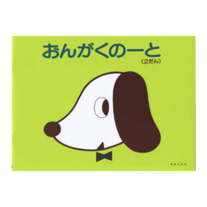 おんがくのーと 2だん